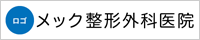 医療法人えんどう耳鼻咽喉科クリニック